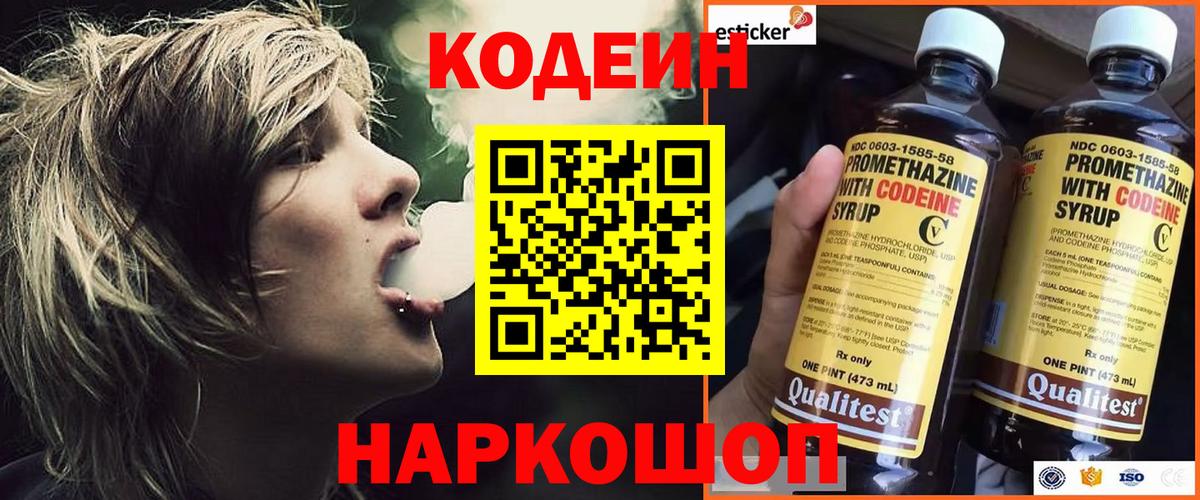 Codein напиток Lean (лин) Нижний Новгород