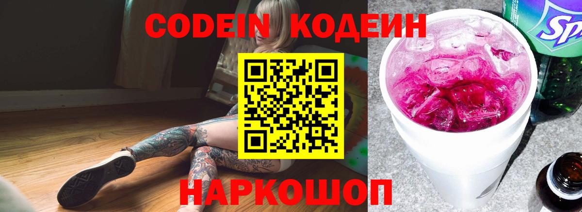 Codein Purple Drank  Вход с VPN  Кодеин напиток Lean (лин)  Нижний Новгород 